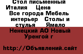 Стол письменный (Италия) › Цена ­ 20 000 - Все города Мебель, интерьер » Столы и стулья   . Ямало-Ненецкий АО,Новый Уренгой г.